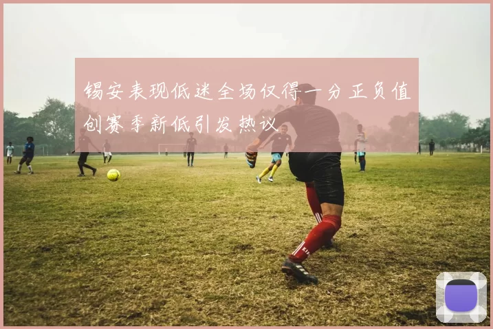 锡安表现低迷全场仅得一分正负值创赛季新低引发热议