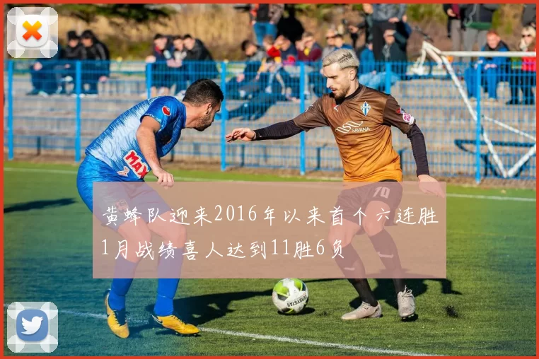 黄蜂队迎来2016年以来首个六连胜1月战绩喜人达到11胜6负